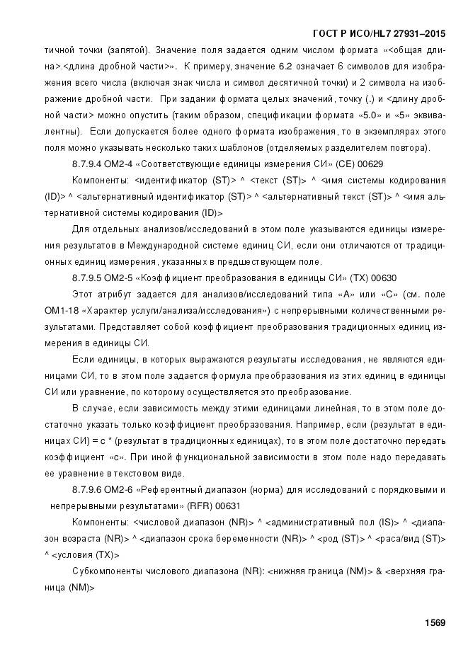 ГОСТ Р ИСО/HL 7 27931-2015, страница 1576